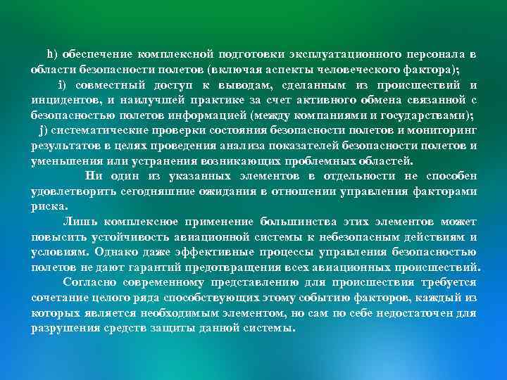 h) обеспечение комплексной подготовки эксплуатационного персонала в области безопасности полетов (включая аспекты человеческого фактора);