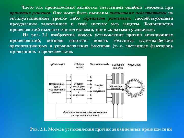 Часто эти происшествия являются следствием ошибки человека принятии решения. Они могут быть вызваны активными