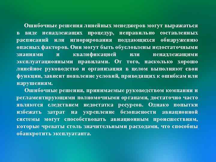 Ошибочные решения линейных менеджеров могут выражаться в виде ненадлежащих процедур, неправильно составленных расписаний или