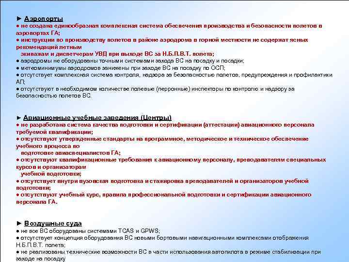► Аэропорты ● не создана единообразная комплексная система обеспечения производства и безопасности полетов в
