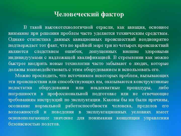 Человеческий фактор В такой высокотехнологичной отрасли, как авиация, основное внимание при решении проблем часто