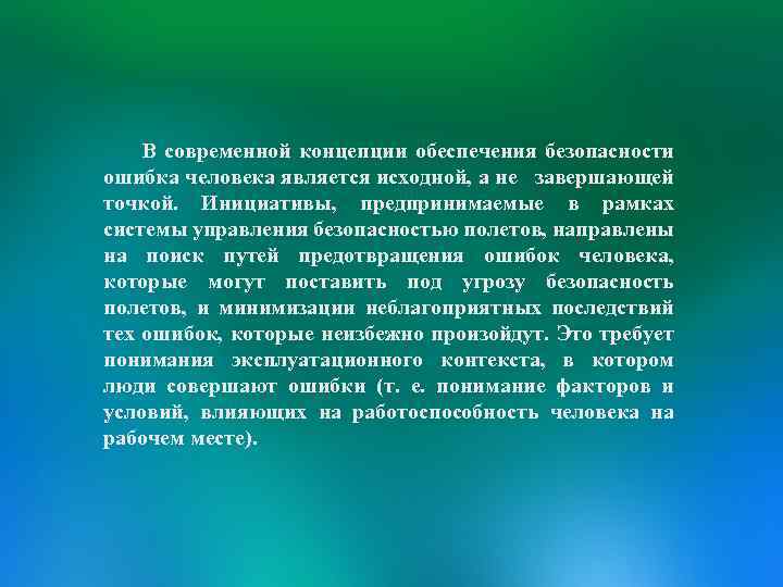 В современной концепции обеспечения безопасности ошибка человека является исходной, а не завершающей точкой. Инициативы,