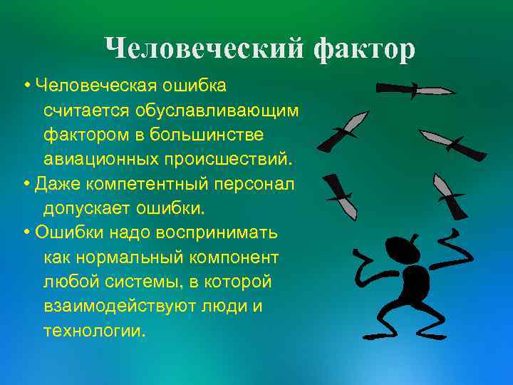 Человеческий фактор. Человеческий фактор в авиации и безопасность полетов. Человеческий фактор ошибки. Человеческий фактор в психологии.