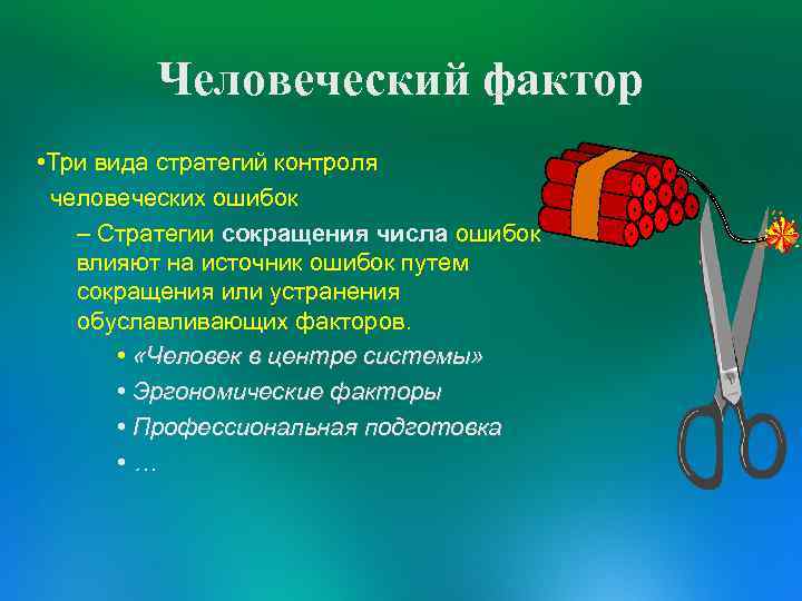 Человеческий фактор это. Модель Shell человеческий фактор. Виды человеческого фактора. Человеческий фактор это простыми словами. Человеческий фактор ошибки.