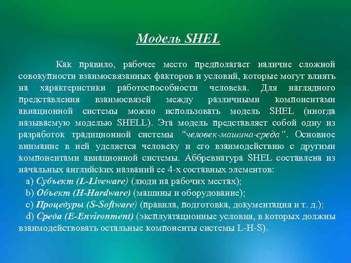 Модель SHEL Как правило, рабочее место предполагает наличие сложной совокупности взаимосвязанных факторов и условий,