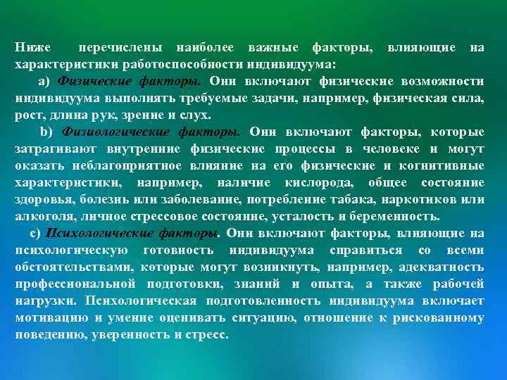 Ниже перечислены наиболее важные факторы, влияющие на характеристики работоспособности индивидуума: a) Физические факторы. Они