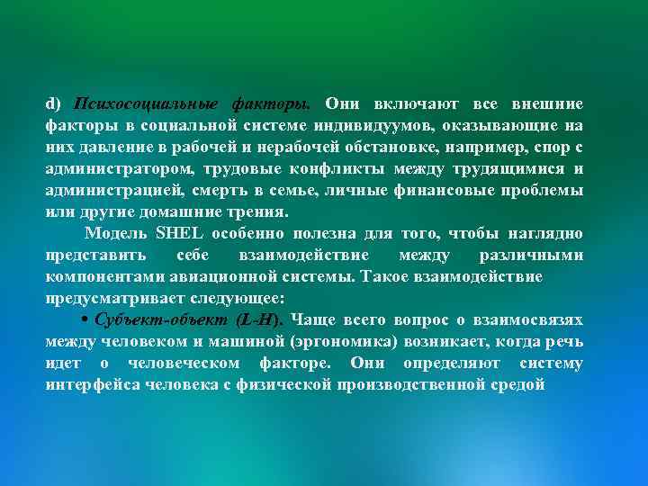 d) Психосоциальные факторы. Они включают все внешние факторы в социальной системе индивидуумов, оказывающие на