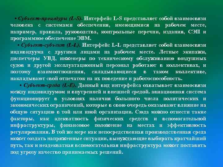  • Субъект-процедуры (L-S). Интерфейс L-S представляет собой взаимосвязи человека с системами обеспечения, имеющимися