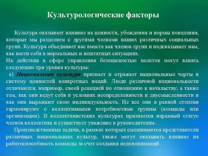 Культурологические факторы Культура оказывает влияние на ценности, убеждения и нормы поведения, которые мы разделяем