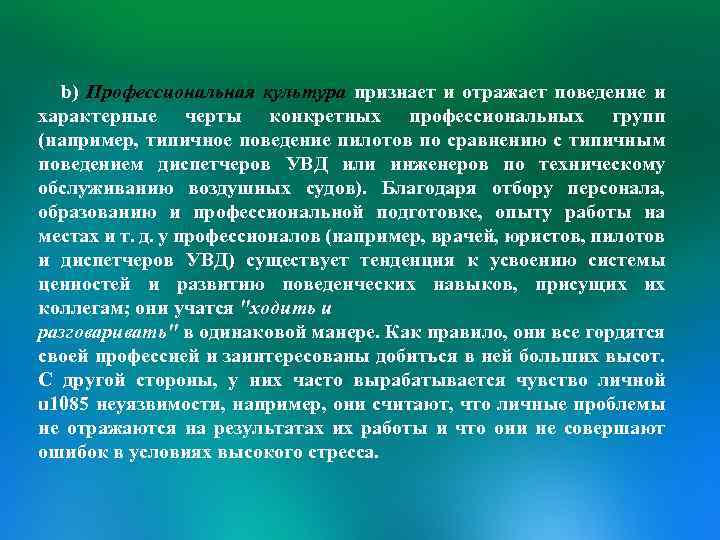 b) Профессиональная культура признает и отражает поведение и характерные черты конкретных профессиональных групп (например,