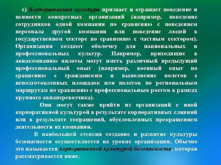 c) Корпоративная культура признает и отражает поведение и ценности конкретных организаций (например, поведение сотрудников