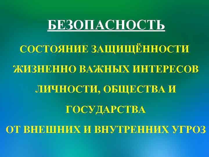 Защищенности жизненно важных интересов личности