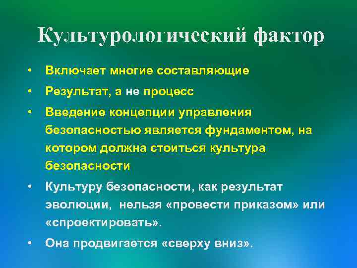 Культурологический фактор • Включает многие составляющие • Результат, а не процесс • Введение концепции
