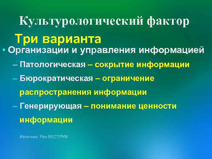 Культурологический фактор Три варианта • Организации и управления информацией – Патологическая – сокрытие информации