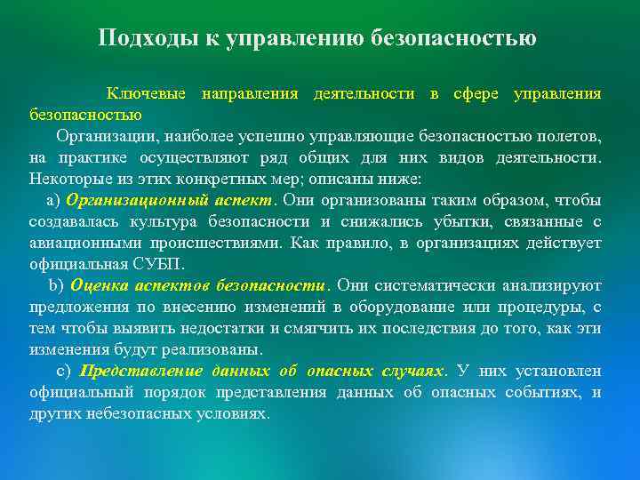 Подходы к управлению безопасностью Ключевые направления деятельности в сфере управления безопасностью Организации, наиболее успешно