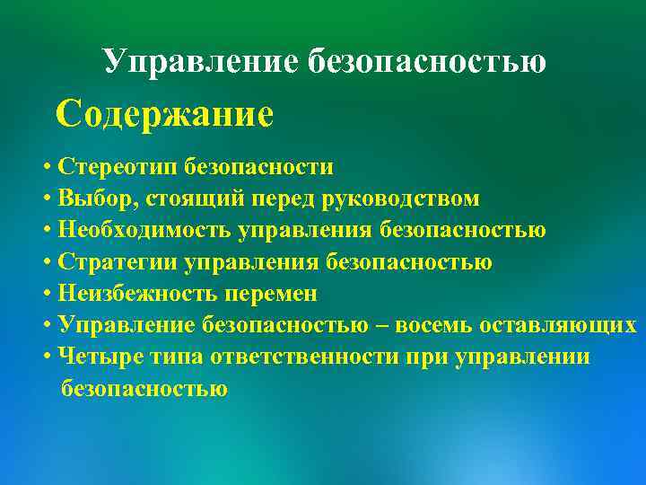 Управление безопасностью Содержание • Стереотип безопасности • Выбор, стоящий перед руководством • Необходимость управления