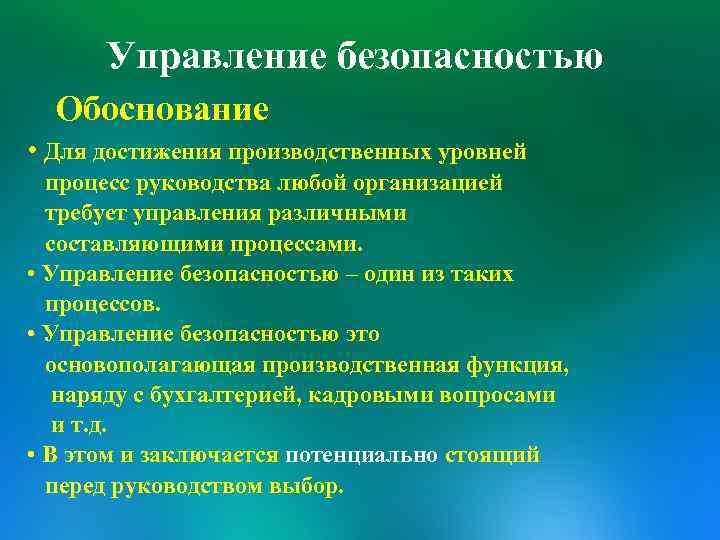Управление безопасностью Обоснование • Для достижения производственных уровней процесс руководства любой организацией требует управления