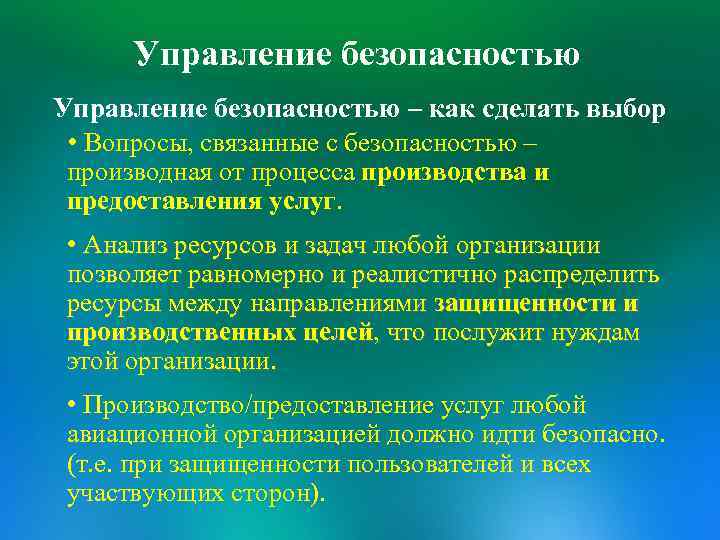 Управление безопасностью – как сделать выбор • Вопросы, связанные с безопасностью – производная от