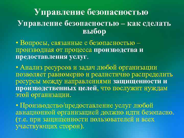 Управление безопасностью – как сделать выбор • Вопросы, связанные с безопасностью – производная от