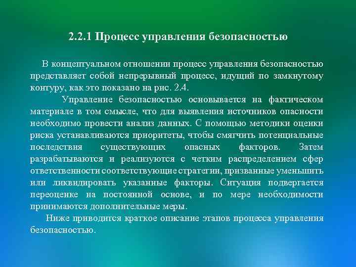 2. 2. 1 Процесс управления безопасностью В концептуальном отношении процесс управления безопасностью представляет собой