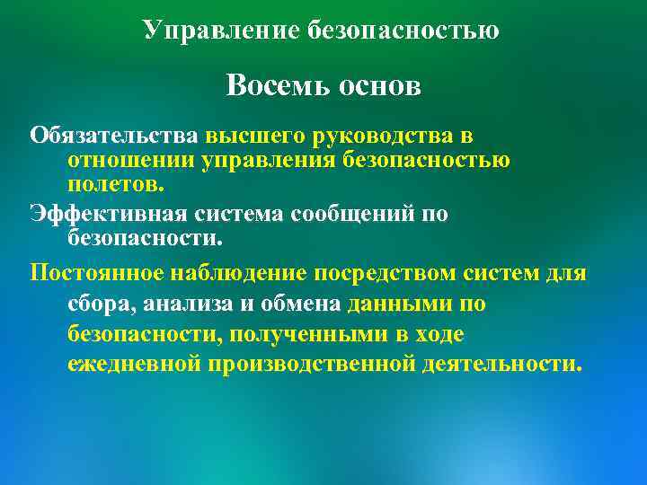 Управление безопасностью Восемь основ Обязательства высшего руководства в отношении управления безопасностью полетов. Эффективная система