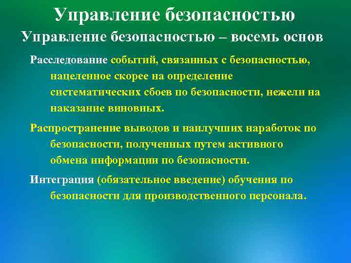 Управление безопасностью – восемь основ Расследование событий, связанных с безопасностью, нацеленное скорее на определение