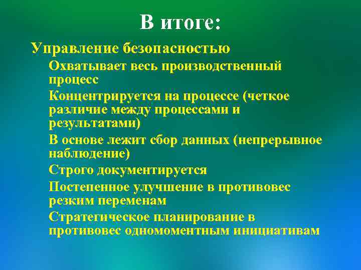 В итоге: Управление безопасностью Охватывает весь производственный процесс Концентрируется на процессе (четкое различие между