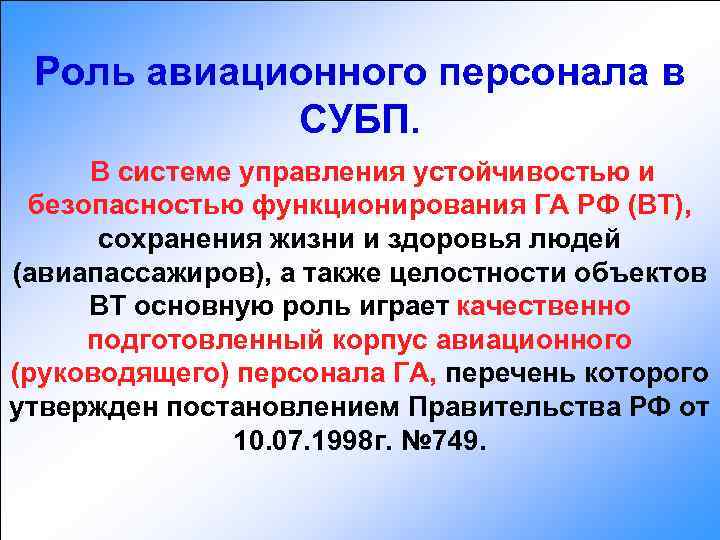 Роль авиационного персонала в СУБП. В системе управления устойчивостью и безопасностью функционирования ГА РФ