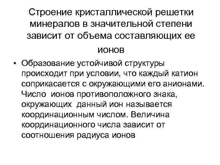 Строение кристаллической решетки минералов в значительной степени зависит от объема составляющих ее ионов •