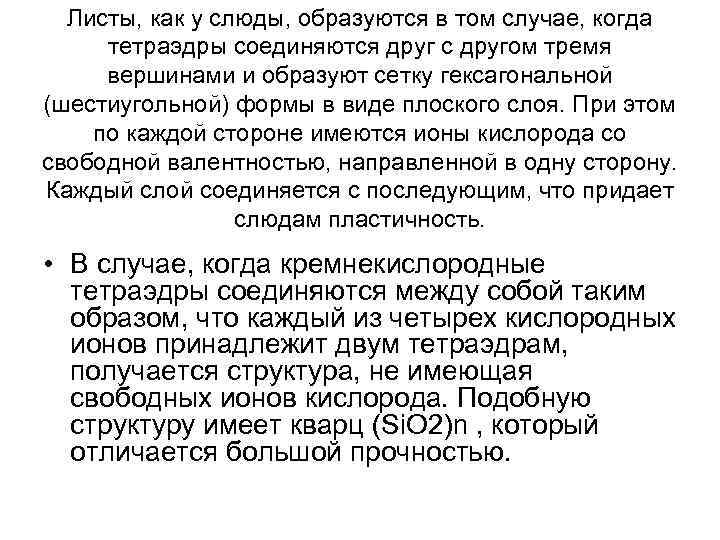 Листы, как у слюды, образуются в том случае, когда тетраэдры соединяются друг с другом