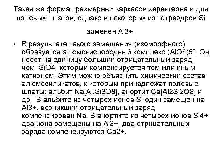 Такая же форма трехмерных каркасов характерна и для полевых шпатов, однако в некоторых из