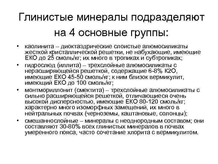 Глинистые минералы подразделяют на 4 основные группы: • каолинита – диоктаэдрические слоистые алюмосиликаты жесткой