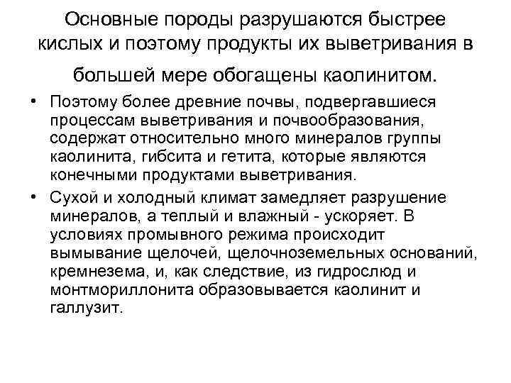Основные породы разрушаются быстрее кислых и поэтому продукты их выветривания в большей мере обогащены