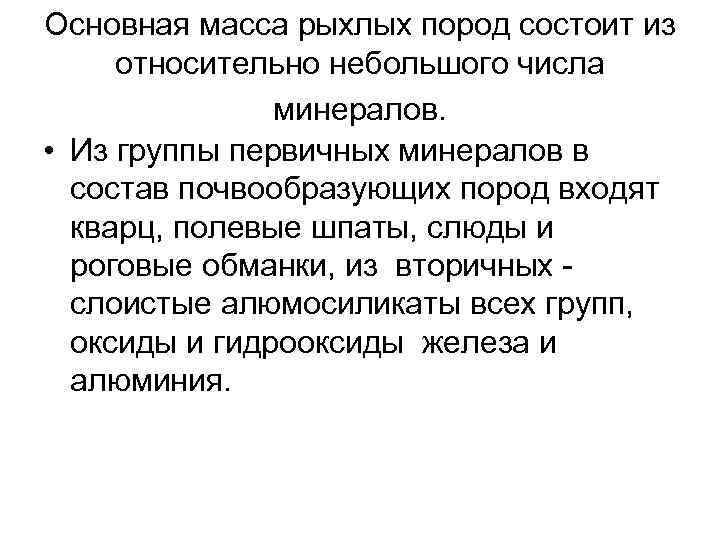 Основная масса рыхлых пород состоит из относительно небольшого числа минералов. • Из группы первичных