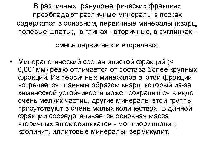 В различных гранулометрических фракциях преобладают различные минералы в песках содержатся в основном, первичные минералы