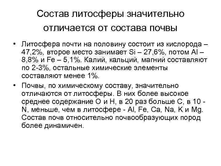 Состав литосферы значительно отличается от состава почвы • Литосфера почти на половину состоит из