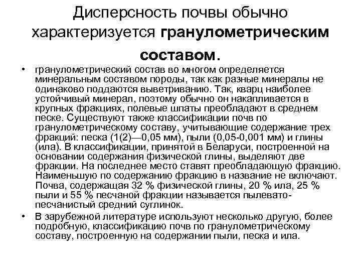 Дисперсность почвы обычно характеризуется гранулометрическим составом. • гранулометрический состав во многом определяется минеральным составом