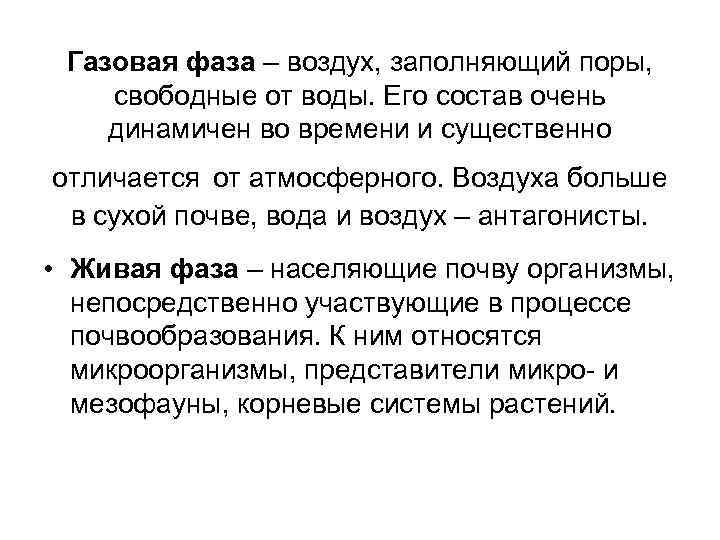 Газовая фаза – воздух, заполняющий поры, свободные от воды. Его состав очень динамичен во