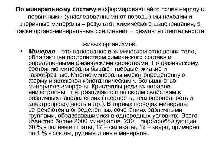 По минеральному составу в сформировавшейся почве наряду с первичными (унаследованными от породы) мы находим