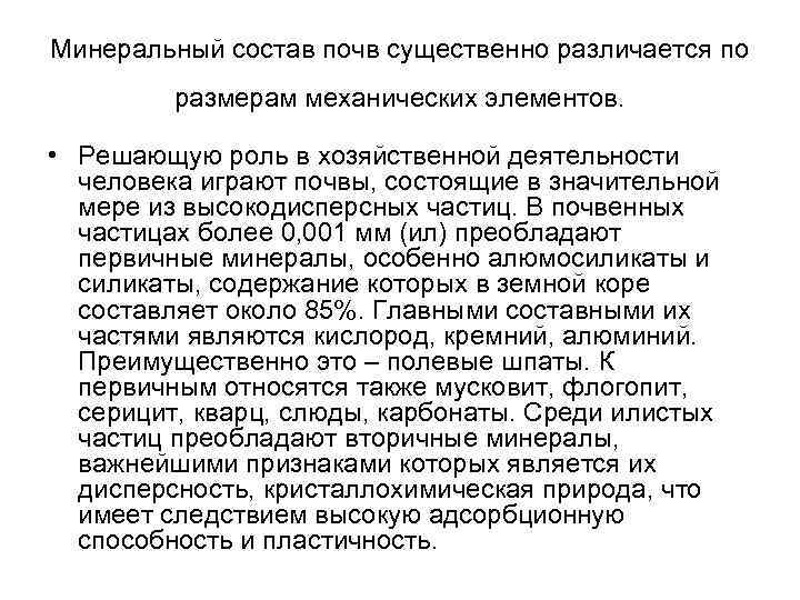 Минеральный состав почв существенно различается по размерам механических элементов. • Решающую роль в хозяйственной