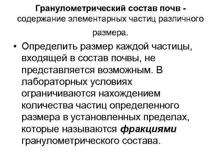  Гранулометрический состав почв - содержание элементарных частиц различного размера. • Определить размер каждой