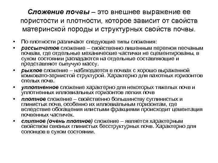  Сложение почвы – это внешнее выражение ее пористости и плотности, которое зависит от