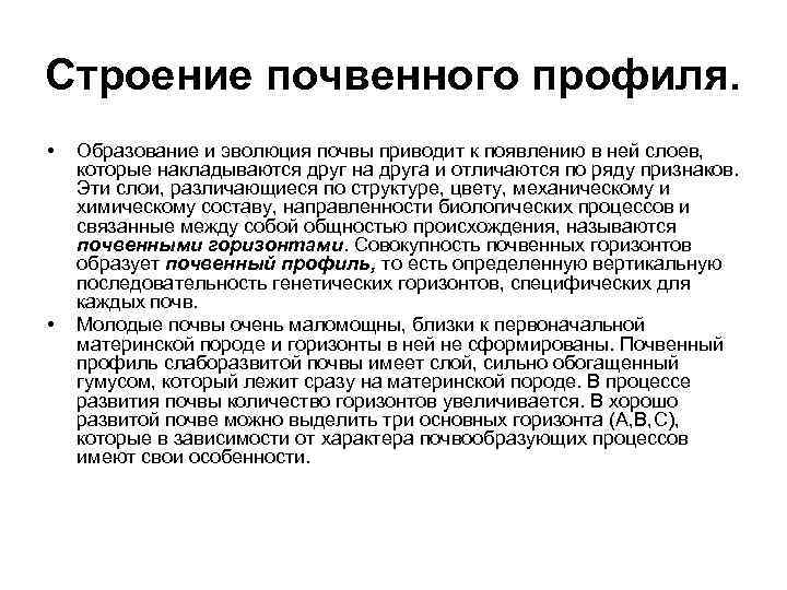 Строение почвенного профиля. • Образование и эволюция почвы приводит к появлению в ней слоев,