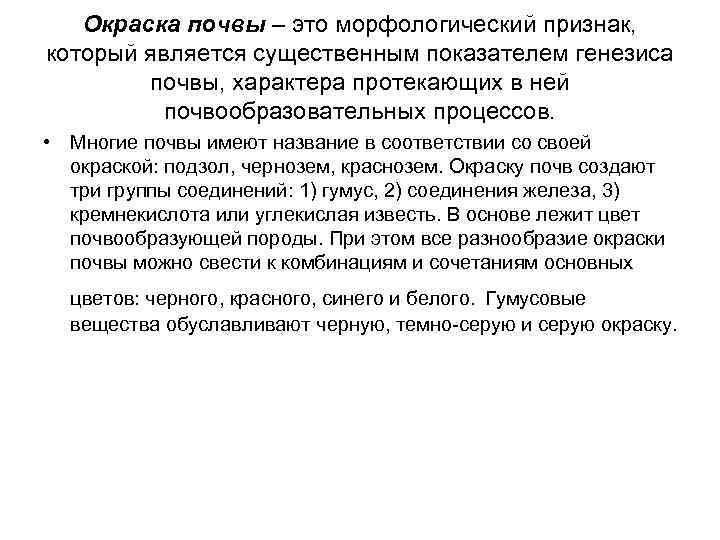  Окраска почвы – это морфологический признак, который является существенным показателем генезиса почвы, характера