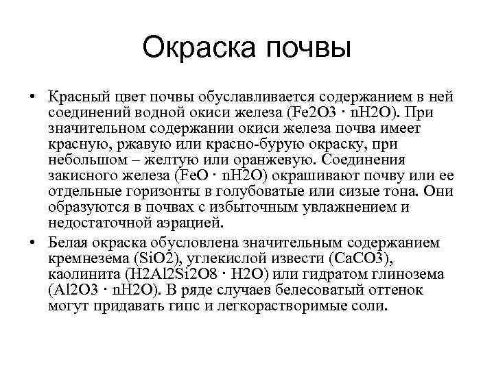 Цвет почвы. Окраска почвы. Красная окраска почв. Окраска почвы обусловлена:.