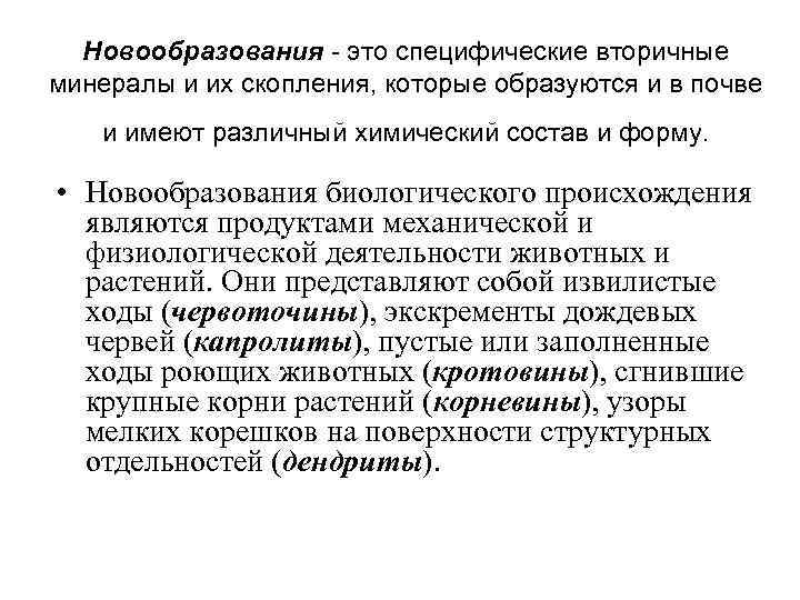  Новообразования - это специфические вторичные минералы и их скопления, которые образуются и в