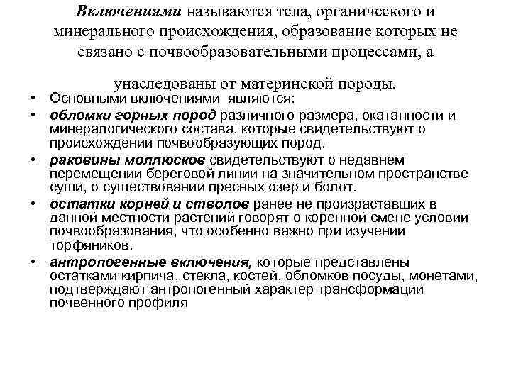  Включениями называются тела, органического и минерального происхождения, образование которых не связано с почвообразовательными