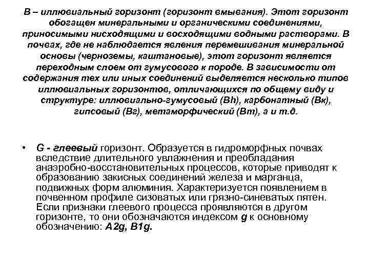 В – иллювиальный горизонт (горизонт вмывания). Этот горизонт обогащен минеральными и органическими соединениями, приносимыми