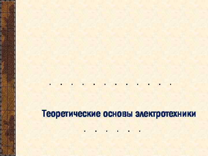 Теоретические основы электротехники 