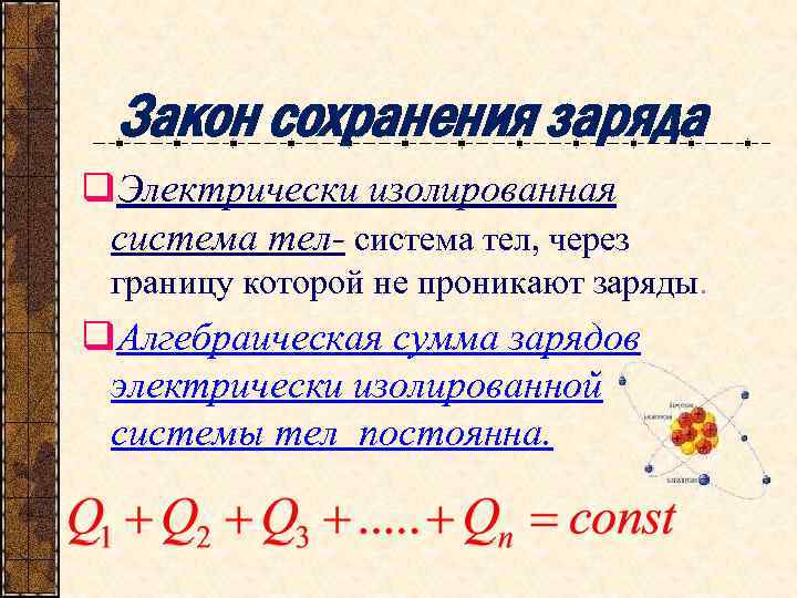 Закон сохранения заряда q. Электрически изолированная система тел- система тел, через границу которой не